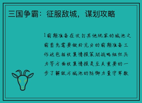 三国争霸：征服敌城，谋划攻略