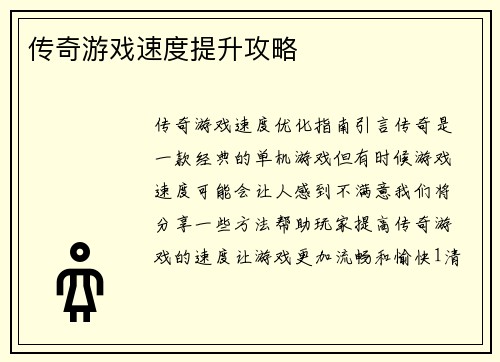 传奇游戏速度提升攻略